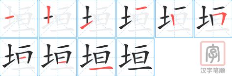 垣造詞|垣字造詞 / 垣字詞語大全